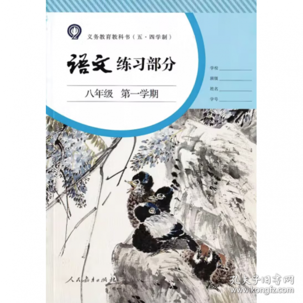 语文练习部分八年级 第一学期