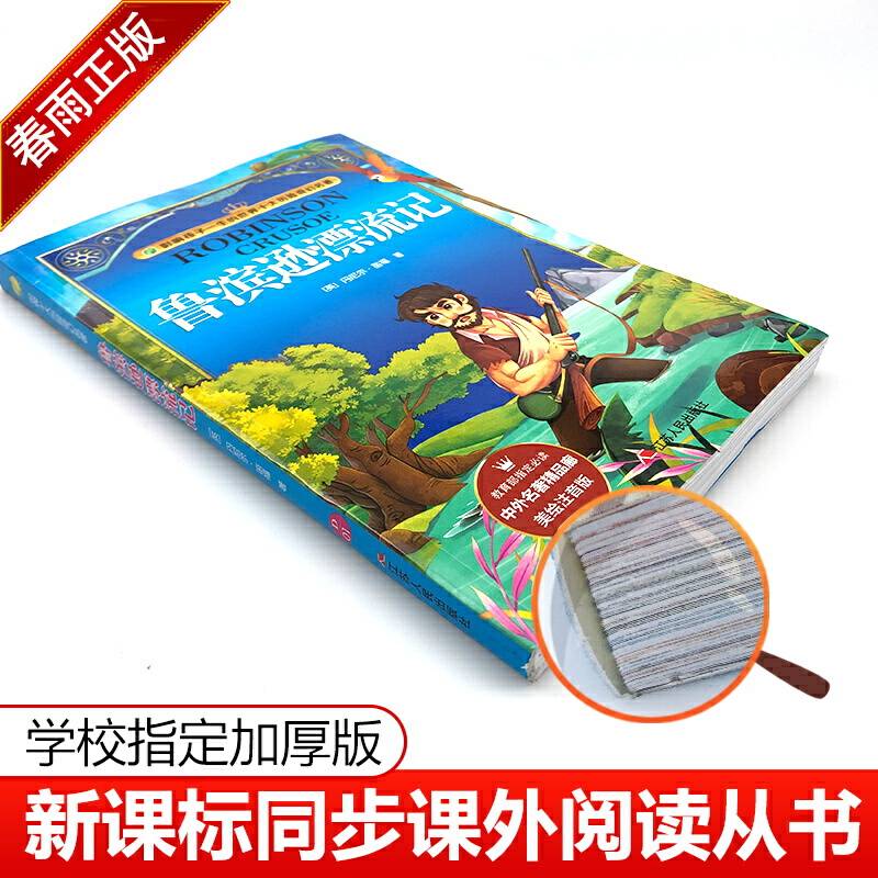 中外名著精品廊 美绘注音版 鲁滨逊漂流记 小学语文教材推荐课外阅读书目