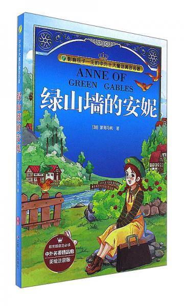 绿山墙的安妮（美绘注音版）/影响孩子一生的中外十大童话寓言名著
