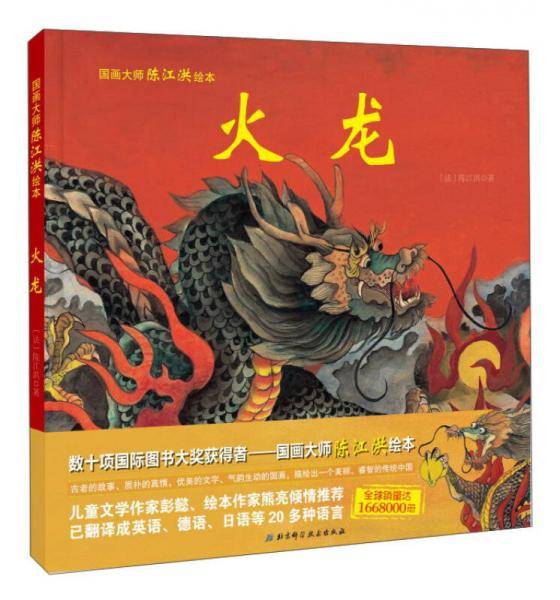 火龙(精)/国画大师陈江洪绘本