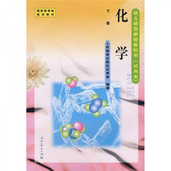 化学（下册）