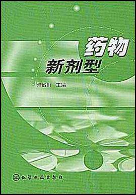 药物新剂型