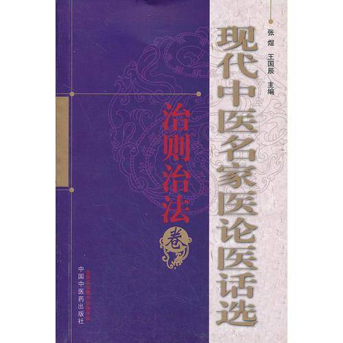 现代中医名家医论医话选（治则治法卷）