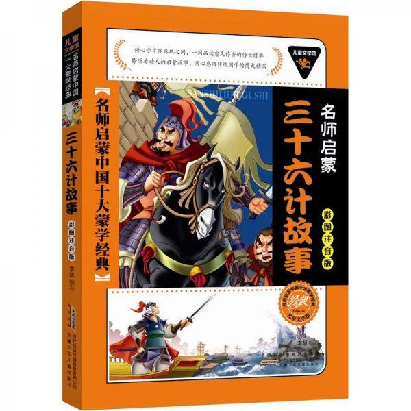 儿童文学馆.名师启蒙中国十大蒙学经典