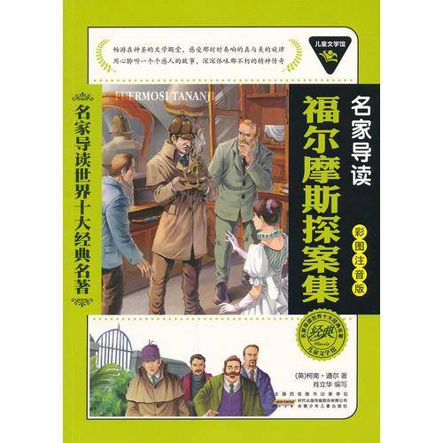 儿童文学馆.名家导读世界十大经典名著