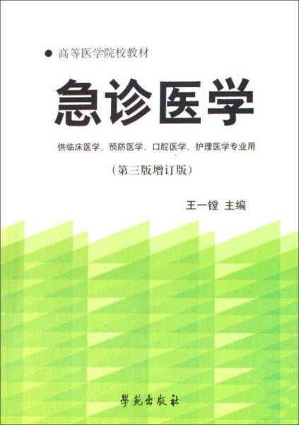 急诊医学