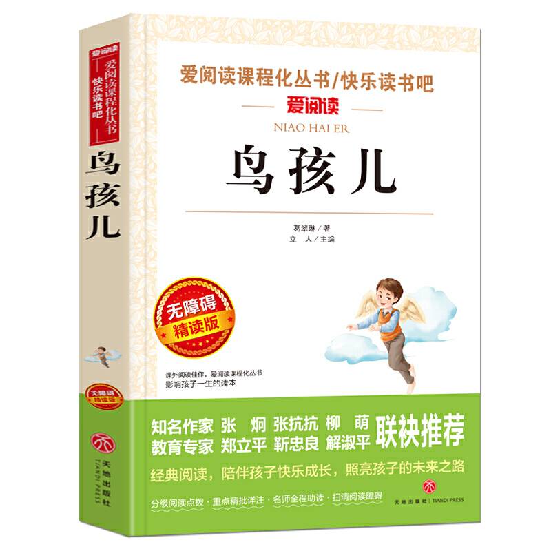 鸟孩儿/快乐读书吧 爱阅读教导读版中小学课外阅读丛书青少版