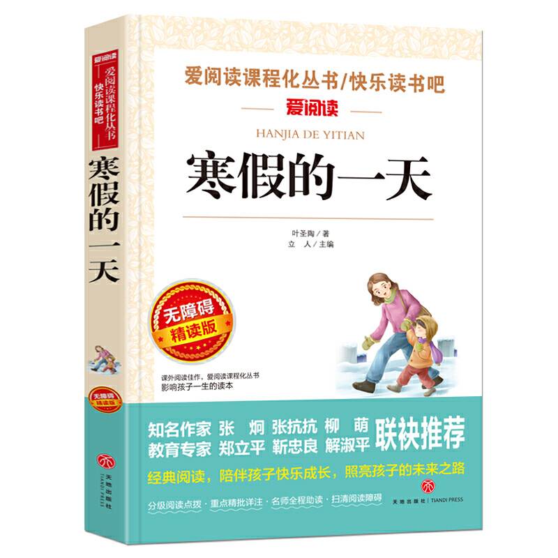 寒假的一天/导读版必读丛书课外阅读青少版