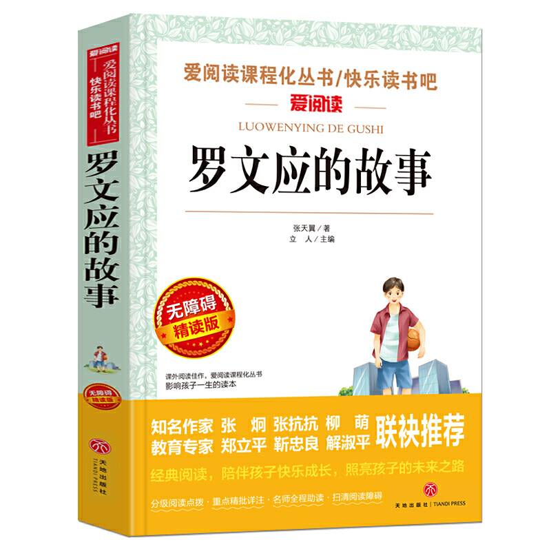 罗文应的故事/快乐读书吧 爱阅读教导读版中小学课外阅读丛书青少版
