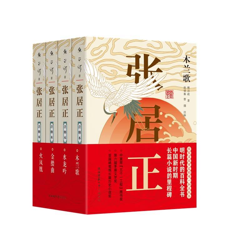 张居正·注释本（全四册）茅盾文学奖，明时代的百科全书。熊召政审定唯一加注版本