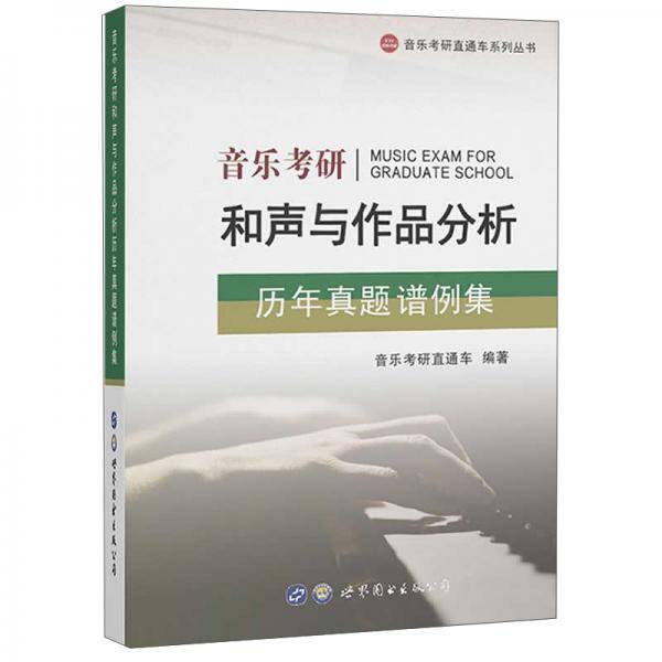 音乐考研和声与作品分析历年真题谱例集/音乐考研直通车系列丛书