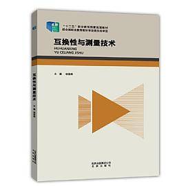 互换性与测量技术（含实验指导）