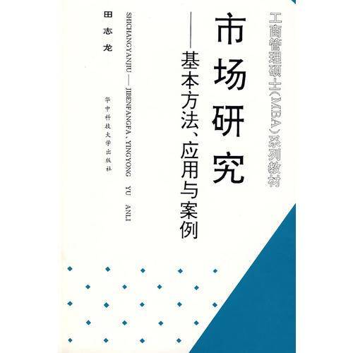 市场研究