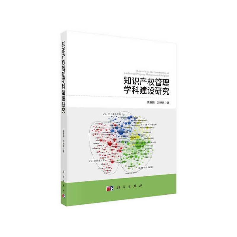 知识产权管理学科建设研究
