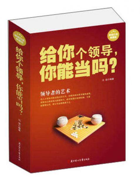 给你一个领导，你能当吗？
