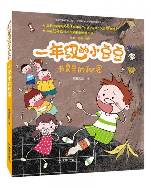 书桌里的秘密（注音彩色美绘）