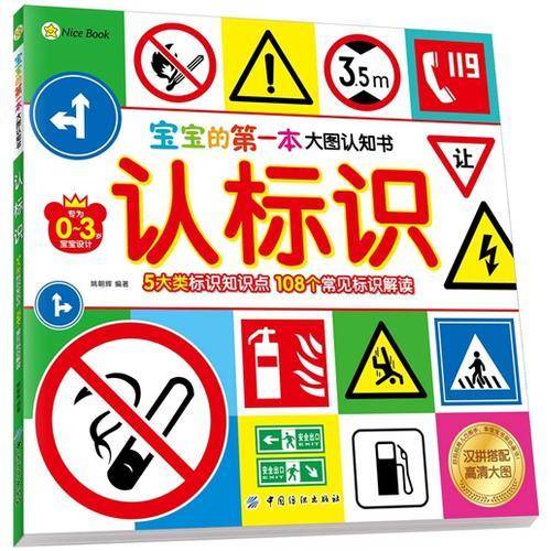 宝宝的第一本大图认知书・认标识