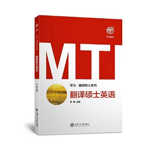 翻译硕士英语