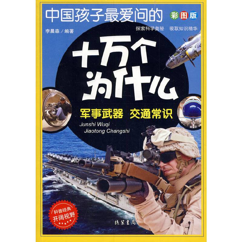 中国孩子最爱问的十万个为什么： 军事武器 交通常识