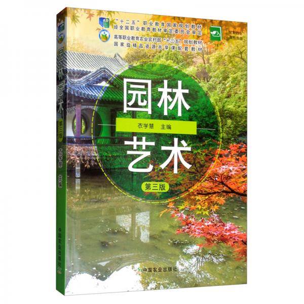园林艺术（第3版）/高等职业教育农业农村部“十三五”规划教材