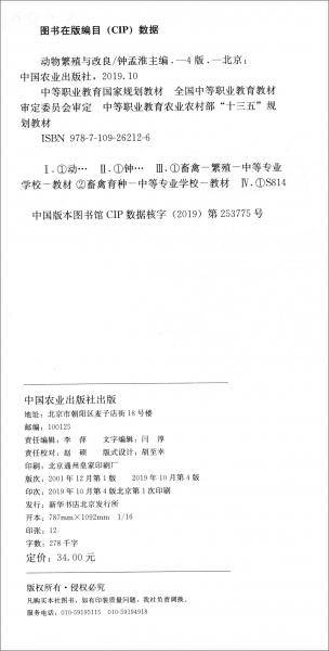 动物繁殖与改良（第4版中等职业教育农业农村部“十三五”规划教材）