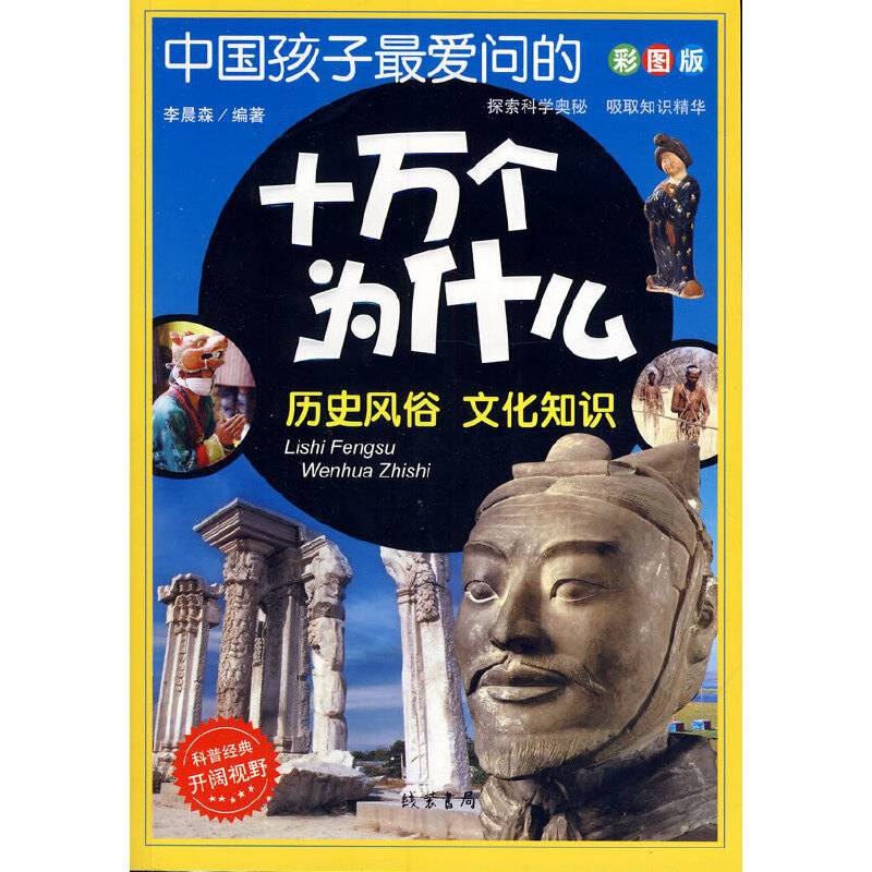 中国孩子最爱问的十万个为什么： 历史风俗 文化知识