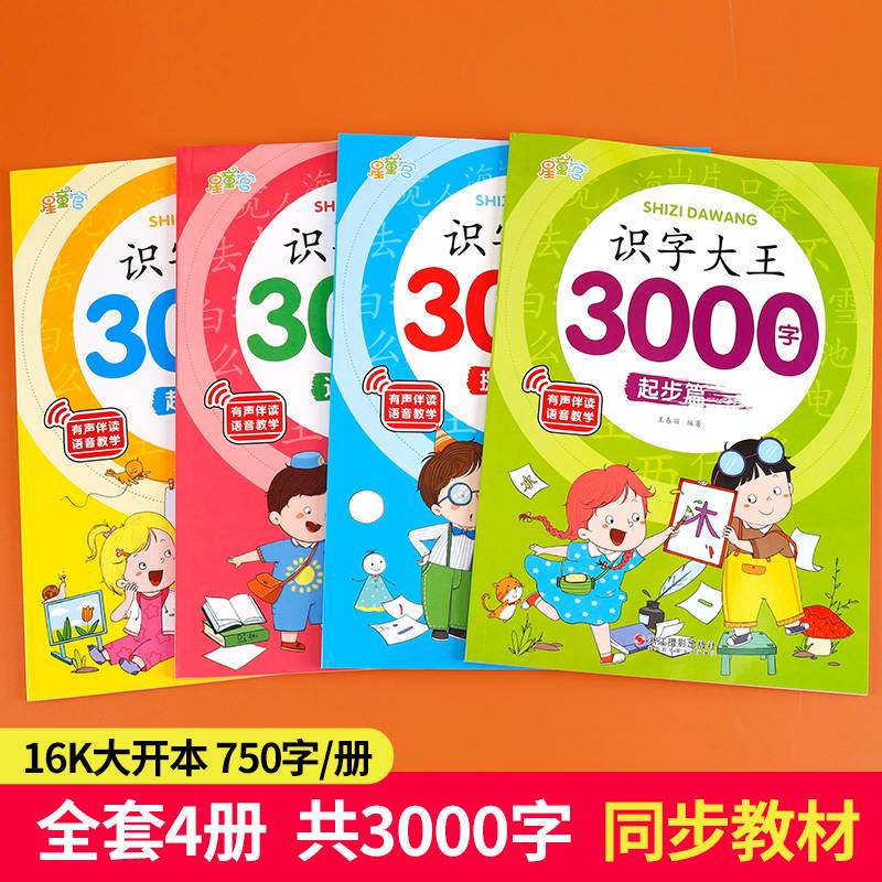 识字大王3000字全套4册识字书幼儿认字有声启蒙早教书籍学前班识字卡片一年级儿童绘本幼小衔接教材幼儿园宝宝学汉字神器趣味看图