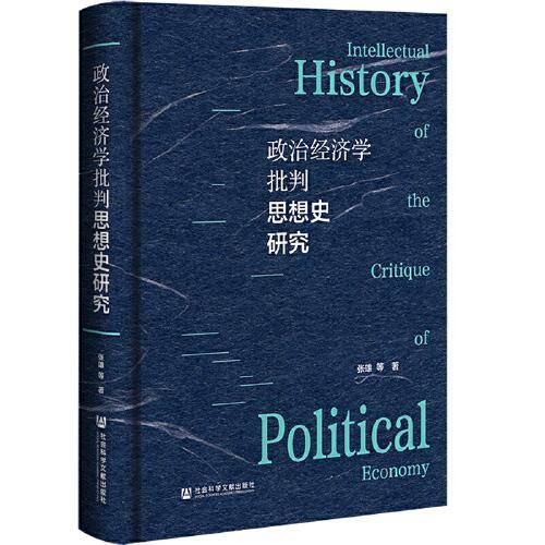 政治经济学批判思想史研究