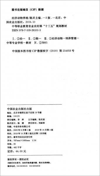 经济动物养殖（第3版）/中等职业教育农业农村部“十三五”规划教材