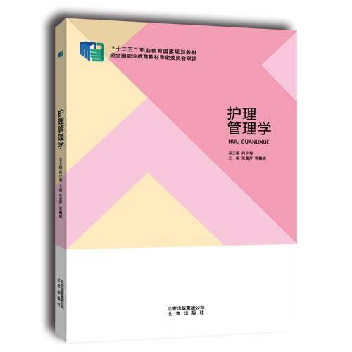 护理管理学