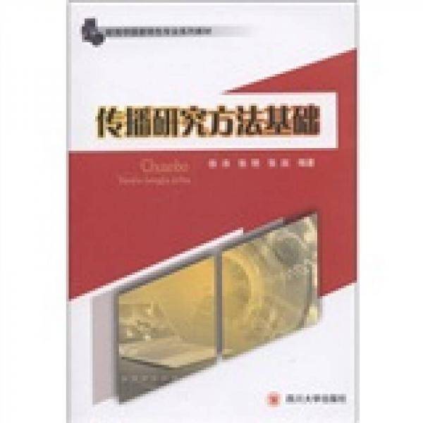 传播研究方法基础