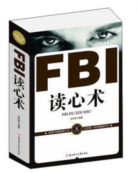 FBI读心术