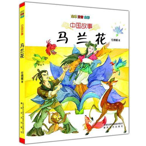 中国故事-马兰花（全本注音全彩）