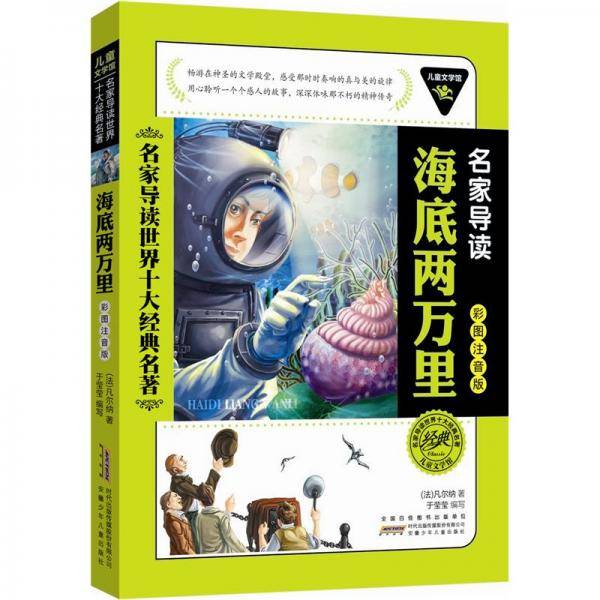 儿童文学馆.名家导读世界十大经典名著