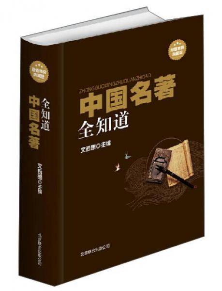 中国名著全知道（超值精装典藏版）