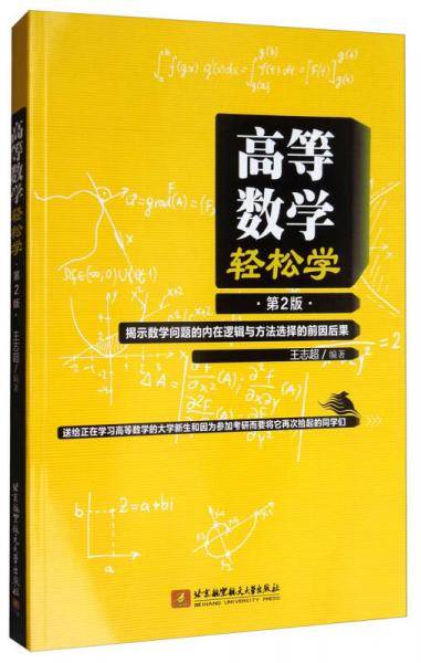 高等数学轻松学(第2版)