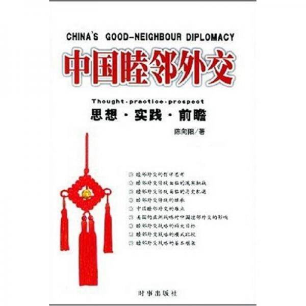 中国睦邻外交