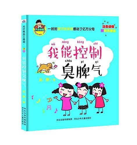 允许我流三滴泪.注音版.我能控制臭脾气（全彩）