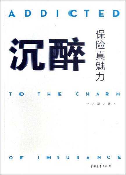 沉醉：保险真魅力