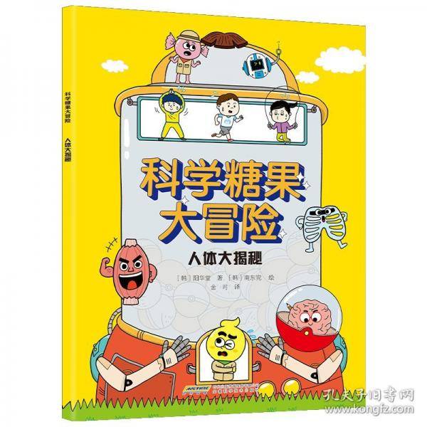 【科学糖果大冒险】人体大揭秘