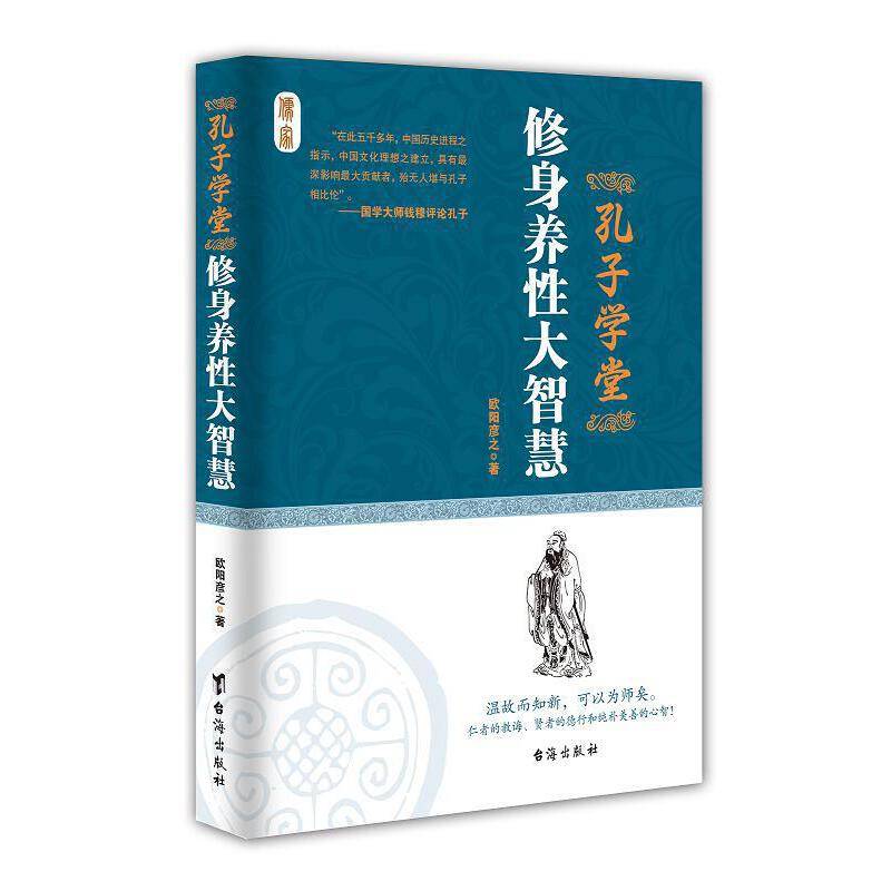 孔子学堂：修身养性大智慧
