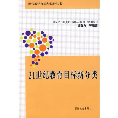 21世纪教育目标新分类
