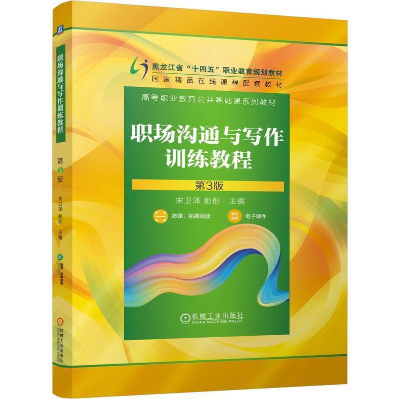 职场沟通与写作训练教程 第3版 宋卫泽 彭彤 在线精品课 省级精品课 职业教育 职场 沟通技巧 写作