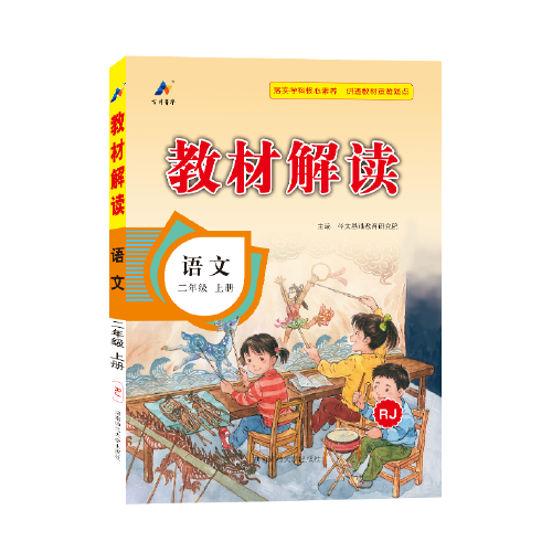 23秋教材解读小学语文二年级上册（人教版）