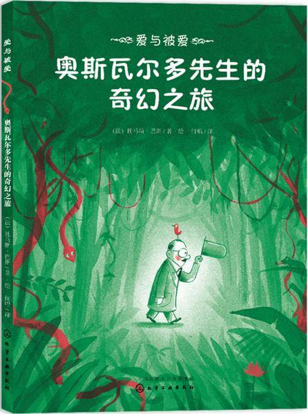 爱与被爱：奥斯瓦尔多先生的奇幻之旅