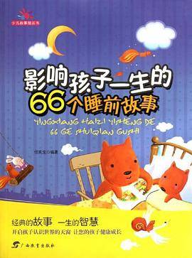 影响孩子一生的66个睡前故事