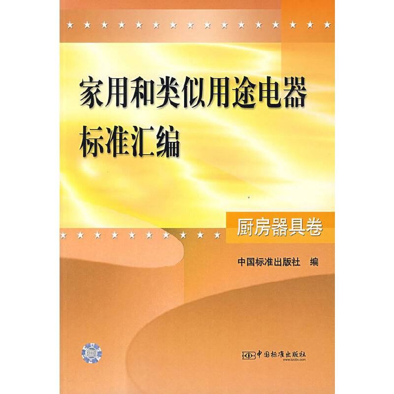 家用和类似用途电器标准汇编(厨房器具卷)