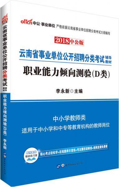 中公版・2017云南省事业单位公开招聘分类考试辅导教材：职业能力倾向测验（D类）
