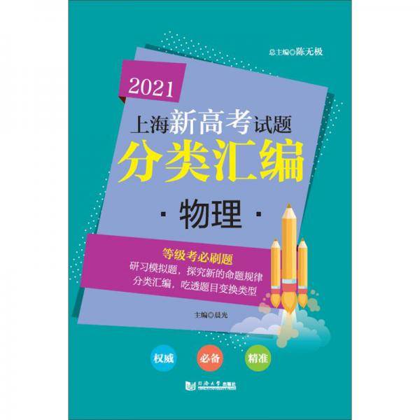 2021上海新高考试题分类汇编(物理)