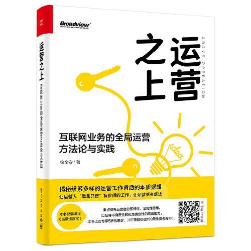 运营之上：互联网业务的全局运营方法论与实践(博文视点出品)